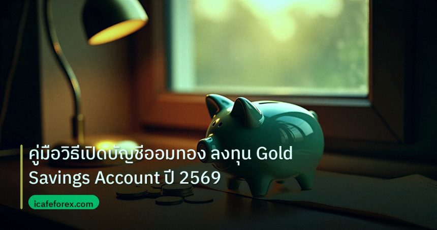 saving | คู่มือวิธีเปิดบัญชีออมทอง ลงทุน Gold Savings Account ปี 2569