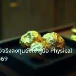 gold_daily | ทองคำแท่งจริงลงทุนยังไง คู่มือ Physical Gold ปี 2569