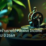 passive_income | เจาะลึกวิธีสร้างรายได้ Passive Income ทองคำ XAU ปี 2569