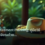 retirement | ทองคำ Retirement Planning: คู่มือวิธีวางแผนเกษียณด้วยทองคำ X