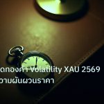 trading | เทคนิคเทรดทองคำ Volatility XAU 2569 วิเคราะห์ความผันผวนราคา