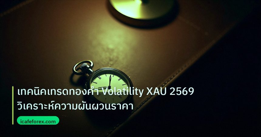 trading | เทคนิคเทรดทองคำ Volatility XAU 2569 วิเคราะห์ความผันผวนราคา
