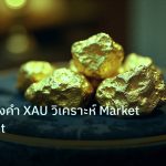 gold_daily | เจาะลึกทองคำ XAU วิเคราะห์ Market Sentiment