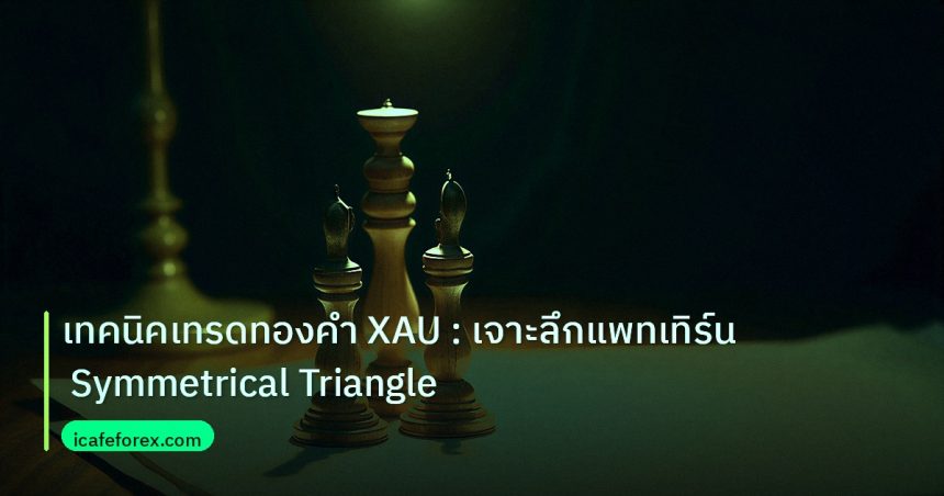 chart_pattern | เทคนิคเทรดทองคำ XAU : เจาะลึกแพทเทิร์น Symmetrical Triangle