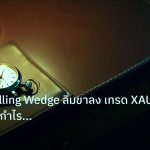 trading | ทองคำ Falling Wedge ลิ่มขาลง เทรด XAU อย่างไรให้กำไรขาดทุนน้