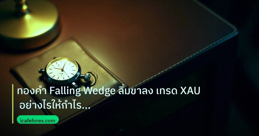 trading | ทองคำ Falling Wedge ลิ่มขาลง เทรด XAU อย่างไรให้กำไรขาดทุนน้