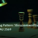 chart_pattern | ทองคำ Flag Pattern: วิธีเทรดธงแพทเทิร์นต่อเนื่อง XAU 2569