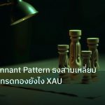 chart_pattern | ทองคำ Pennant Pattern ธงสามเหลี่ยมแพทเทิร์นเทรดทองยังไง XAU