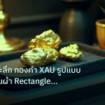 gold_daily | เทคนิคเจาะลึก ทองคำ XAU รูปแบบสี่เหลี่ยมผืนผ้า Rectangle Pat