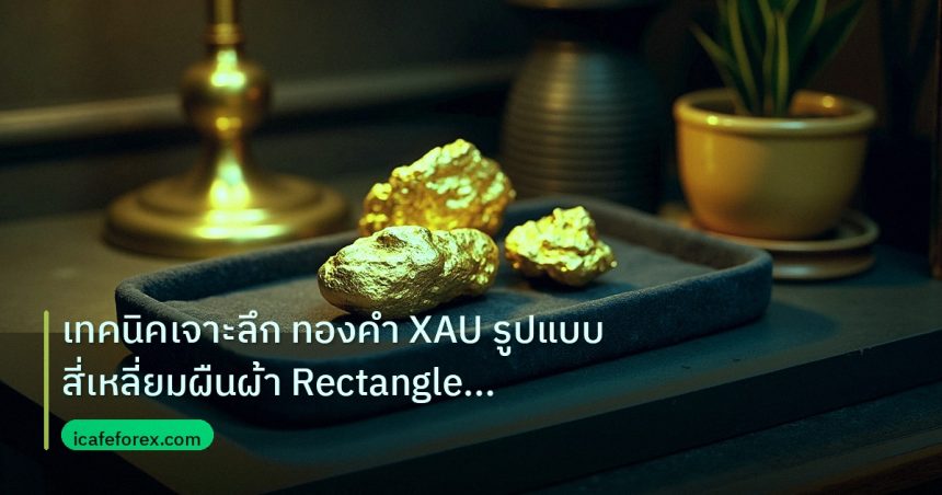 gold_daily | เทคนิคเจาะลึก ทองคำ XAU รูปแบบสี่เหลี่ยมผืนผ้า Rectangle Pat