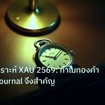trading | เทคนิควิเคราะห์ XAU 2569: ทำไมทองคำ Trading Journal จึงสำคัญ