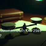 risk_mm | เทคนิควางแผนเทรดทองคำ XAU 2569 สร้างยังไง?