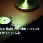 trading | วิเคราะห์: Win Rate อัตราชนะเทรดทอง XAU 2569 สำคัญอย่างไร