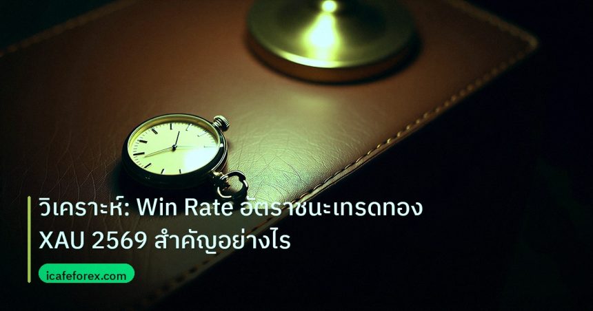 trading | วิเคราะห์: Win Rate อัตราชนะเทรดทอง XAU 2569 สำคัญอย่างไร