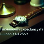 trading | เจาะลึกวิธีคำนวณทองคำ Expectancy ค่าคาดหวังระบบเทรด XAU 2569