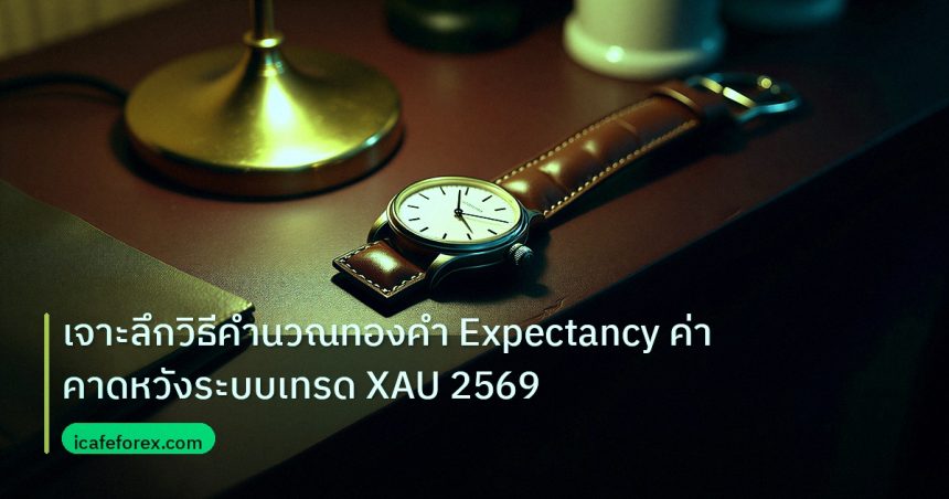 trading | เจาะลึกวิธีคำนวณทองคำ Expectancy ค่าคาดหวังระบบเทรด XAU 2569