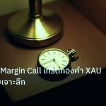trading | วิธีป้องกัน Margin Call เทรดทองคำ XAU 2569 แบบเจาะลึก