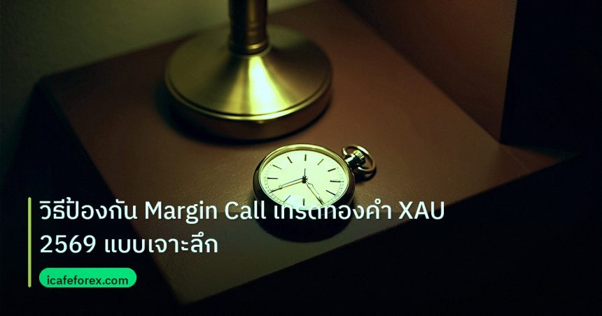 trading | วิธีป้องกัน Margin Call เทรดทองคำ XAU 2569 แบบเจาะลึก