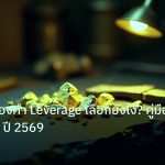 gold_analysis | วิเคราะห์ทองคำ Leverage เลือกยังไง? คู่มือเทรด XAU ปี 2569