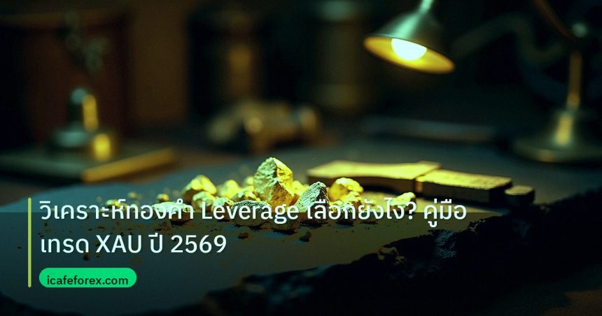 gold_analysis | วิเคราะห์ทองคำ Leverage เลือกยังไง? คู่มือเทรด XAU ปี 2569