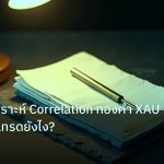 forex | เทคนิควิเคราะห์ Correlation ทองคำ XAU กับค่าเงิน เทรดยังไง?
