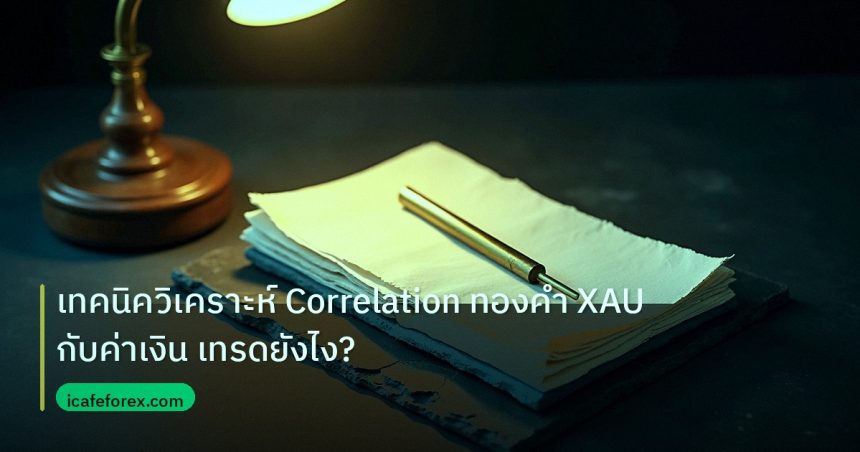 forex | เทคนิควิเคราะห์ Correlation ทองคำ XAU กับค่าเงิน เทรดยังไง?