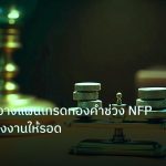 risk_mm | เจาะลึกวิธีวางแผนเทรดทองคำช่วง NFP ข่าวการจ้างงานให้รอด