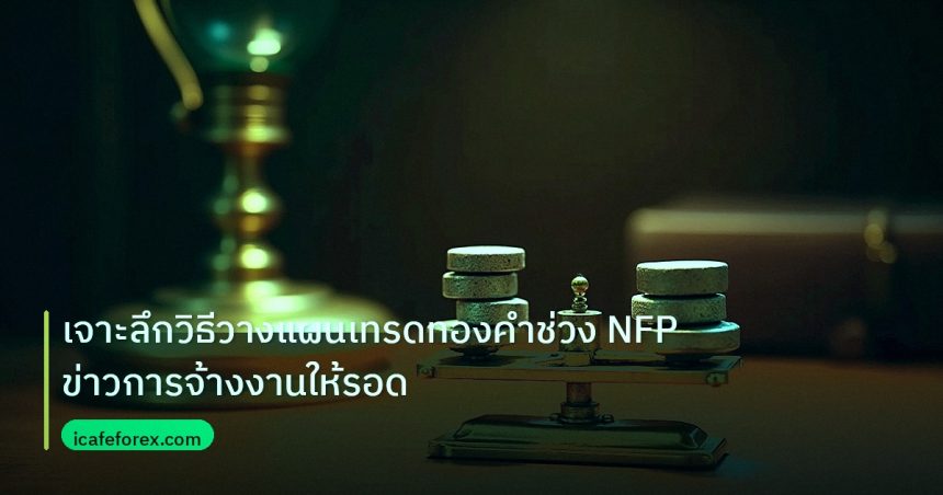risk_mm | เจาะลึกวิธีวางแผนเทรดทองคำช่วง NFP ข่าวการจ้างงานให้รอด