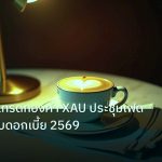 nfp_macro | เจาะลึกวิธีเทรดทองคำ XAU ประชุมเฟด FOMC ปรับดอกเบี้ย 2569