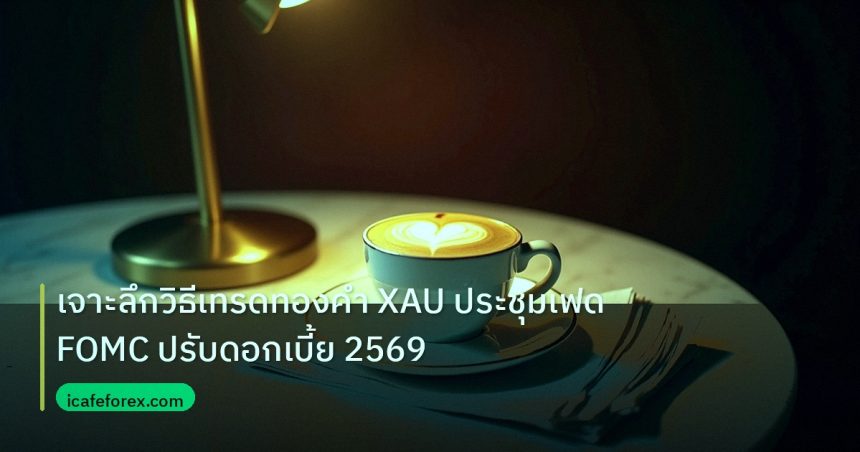 nfp_macro | เจาะลึกวิธีเทรดทองคำ XAU ประชุมเฟด FOMC ปรับดอกเบี้ย 2569