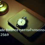 trading | ทองคำ Trade Balance ดุลการค้าเทรดทองยังไง XAU 2569