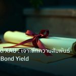 gov_bond | เทคนิคเทรด XAU : เจาะลึกความสัมพันธ์ทองคำกับ Bond Yield