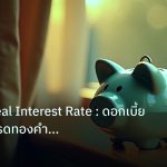 saving | เจาะลึก Real Interest Rate : ดอกเบี้ยแท้จริง เทรดทองคำ XAU ย