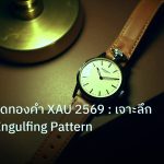 trading | เทคนิคเทรดทองคำ XAU 2569 : เจาะลึกแท่งกลืน Engulfing Pattern