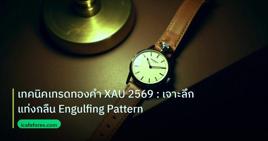 trading | เทคนิคเทรดทองคำ XAU 2569 : เจาะลึกแท่งกลืน Engulfing Pattern
