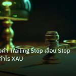 risk_mm | เทคนิคทองคำ Trailing Stop เลื่อน Stop Loss ล็อกกำไร XAU