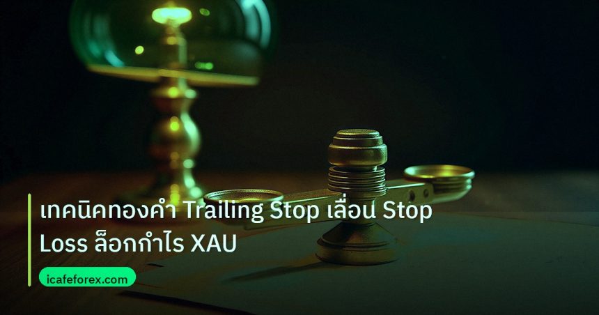 risk_mm | เทคนิคทองคำ Trailing Stop เลื่อน Stop Loss ล็อกกำไร XAU