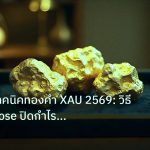 gold_daily | วิเคราะห์เทคนิคทองคำ XAU 2569: วิธี Partial Close ปิดกำไรบาง