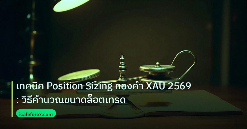 risk_mm | เทคนิค Position Sizing ทองคำ XAU 2569: วิธีคำนวณขนาดล็อตเทรด