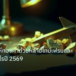 gold_analysis | วิธีวิเคราะห์ทองคำด้วยหลายไทม์เฟรมและเทรดได้กำไรปี 2569
