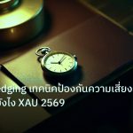 trading | ทองคำ Hedging เทคนิคป้องกันความเสี่ยงเทรดทองยังไง XAU 2569