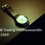 trading | ทองคำ Grid Trading เทรดทองแบบกริดยังไง XAU 2569