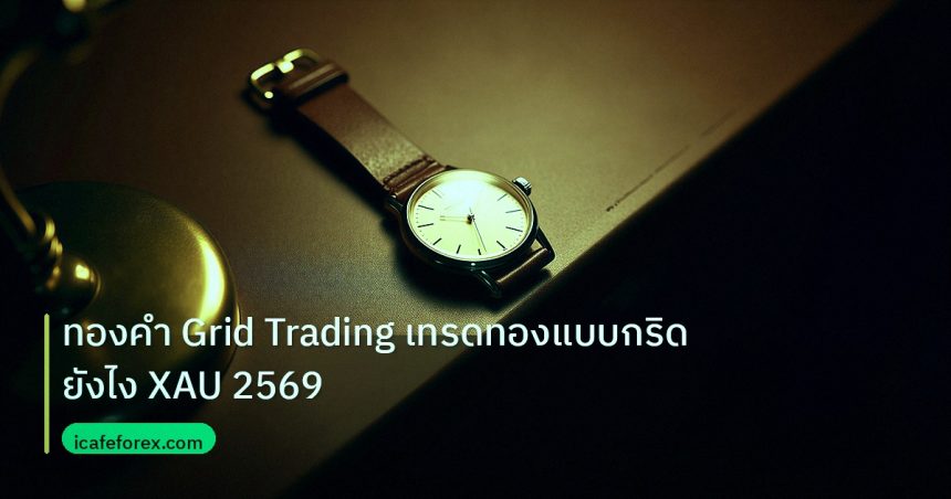 trading | ทองคำ Grid Trading เทรดทองแบบกริดยังไง XAU 2569