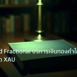 scb_manual | วิธีใช้ Fixed Fractional บริหารเงินทองคำให้ยั่งยืน เทรด XAU