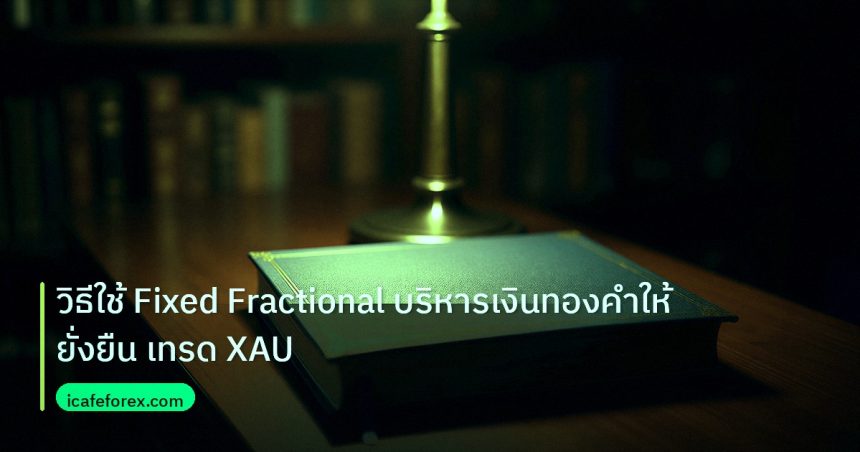 scb_manual | วิธีใช้ Fixed Fractional บริหารเงินทองคำให้ยั่งยืน เทรด XAU
