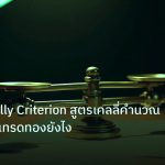 risk_mm | ทองคำ Kelly Criterion สูตรเคลลี่คำนวณขนาดล็อตเทรดทองยังไง
