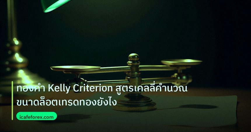 risk_mm | ทองคำ Kelly Criterion สูตรเคลลี่คำนวณขนาดล็อตเทรดทองยังไง