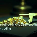 gold_analysis | เทคนิควิเคราะห์ทองคำ XAU 2569 ป้องกันกับดัก Overtrading