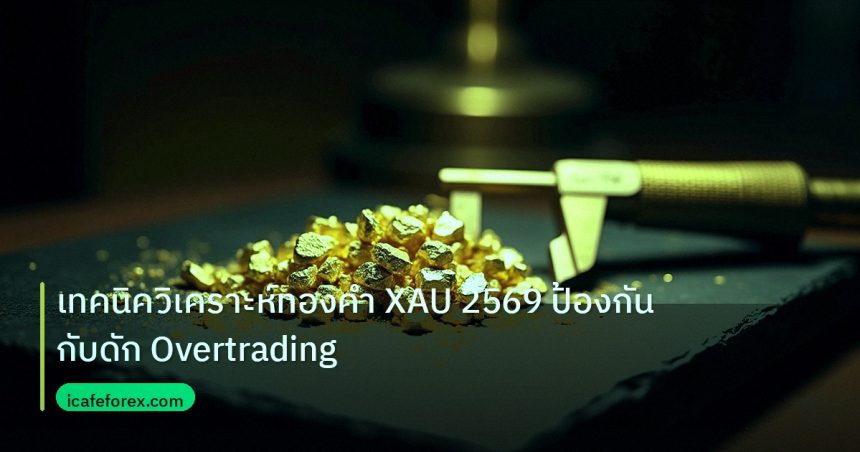 gold_analysis | เทคนิควิเคราะห์ทองคำ XAU 2569 ป้องกันกับดัก Overtrading