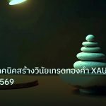 psychology | วิเคราะห์เทคนิคสร้างวินัยเทรดทองคำ XAU ให้ติดตัว 2569